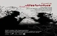 «چه کسی از ویرجینیا وولف می‌ترسد؟» روی صحنه می‌رود 