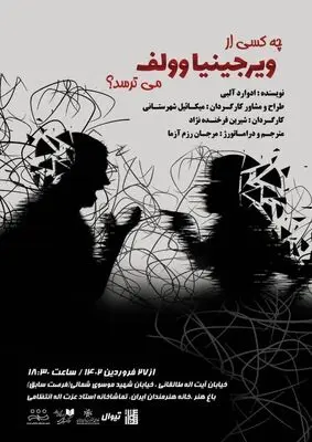 «چه کسی از ویرجینیا وولف می‌ترسد؟» روی صحنه می‌رود 