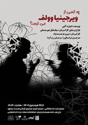 «چه کسی از ویرجینیا وولف می‌ترسد؟» روی صحنه می‌رود 