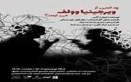 «چه کسی از ویرجینیا وولف می‌ترسد؟» روی صحنه می‌رود 