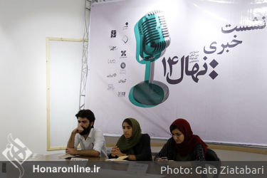نشست خبری جشنواره بین المللی فیلم کوتاه دانشجویی نهال 14