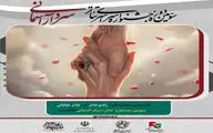 آثار نهایی دو بخش‌ جشنواره تئاتر سردار آسمانی اعلام شد