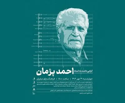 نکوداشت ۴ هنرمند فقید موسیقی