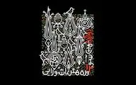 کتاب دوازدهمین سوگواره هنر عاشورایی منتشر شد