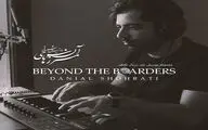 موسیقی متن سریال «تلاطم» | آلبوم بی‌کلام «آن سوی مرزها» از دانیال شهرتی منتشر شد