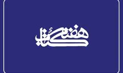 اعضای شورای سیاست‌گذاری سی‌ودومین دوره هفته کتاب جمهوری اسلامی ایران منصوب شدند