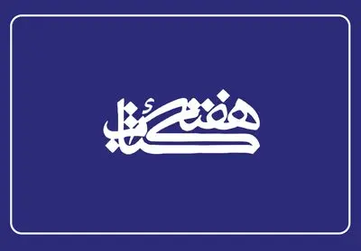 اعضای شورای سیاست‌گذاری سی‌ودومین دوره هفته کتاب جمهوری اسلامی ایران منصوب شدند