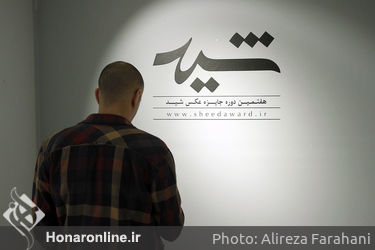 هفتمین نمایشگاه جایزه عکس شید در خانه هنرمندان