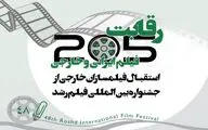چهار هزار فیلم خارجی متقاضی حضور در جشنواره فیلم رشد