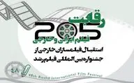 چهار هزار فیلم خارجی متقاضی حضور در جشنواره فیلم رشد