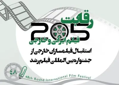 چهار هزار فیلم خارجی متقاضی حضور در جشنواره فیلم رشد