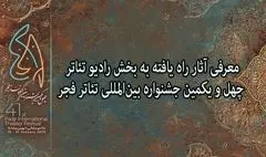 آثار راهیافته به بخش رادیوتئاتر جشنواره تئاتر فجر معرفی شدند