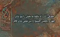 آثار راهیافته به بخش رادیوتئاتر جشنواره تئاتر فجر معرفی شدند