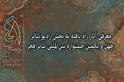 آثار راهیافته به بخش رادیوتئاتر جشنواره تئاتر فجر معرفی شدند
