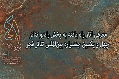 آثار راهیافته به بخش رادیوتئاتر جشنواره تئاتر فجر معرفی شدند