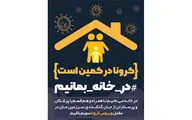 پویش‌های متعدد ادبی و هنری در شیراز برای تشویق مردم به خانه‌نشینی
