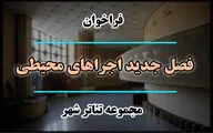 فراخوان فصل جدید اجراهای محیطی تئاتر شهر منتشر شد