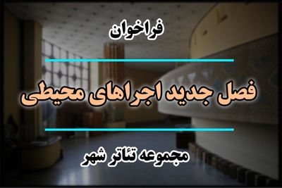 فراخوان فصل جدید اجراهای محیطی تئاتر شهر منتشر شد