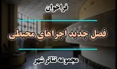 فراخوان فصل جدید اجراهای محیطی تئاتر شهر منتشر شد