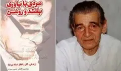 ابعاد زندگی معمارانه کریم پیرنیا کتاب شد / انتشار 