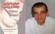 ابعاد زندگی معمارانه کریم پیرنیا کتاب شد / انتشار 