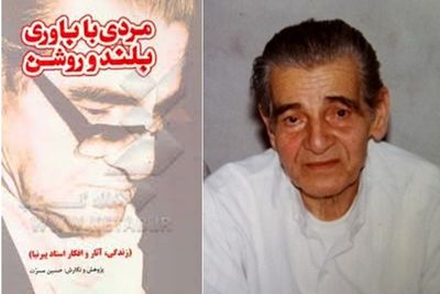 ابعاد زندگی معمارانه کریم پیرنیا کتاب شد / انتشار "مردی با باوری بلند روشن" از سوی نشر یزدا