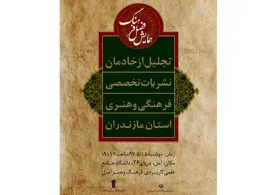 تجلیل از خادمان نشریات تخصصی فرهنگی و هنری استان مازندران در همایش فصل فرهنگ 