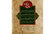 تجلیل از خادمان نشریات تخصصی فرهنگی و هنری استان مازندران در همایش فصل فرهنگ 