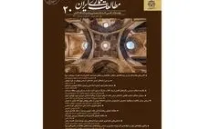 شماره ۲۰ فصلنامه علمی مطالعات معماری ایران منتشر شد
