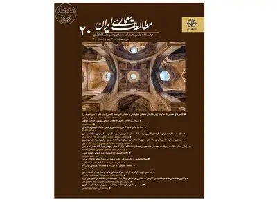 شماره ۲۰ فصلنامه علمی مطالعات معماری ایران منتشر شد
