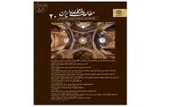 شماره ۲۰ فصلنامه علمی مطالعات معماری ایران منتشر شد