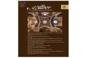 شماره ۲۰ فصلنامه علمی مطالعات معماری ایران منتشر شد