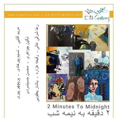 "دو دقیقه به نیمه شب" در گالری دید 