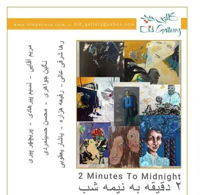 "دو دقیقه به نیمه شب" در گالری دید 