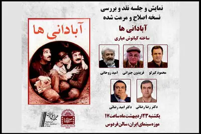 «آبادانی ها» در موزه سینما نقد می‌شود