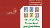 آغاز جشنواره نمایشهای آیینی و سنتی با برگزاری ۴۸ کارگاه در«مدرسه ای به وسعت ایران زمین»