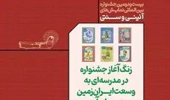 آغاز جشنواره نمایش‌ها‌ی آیینی و سنتی با برگزاری ۴۸ کارگاه در«مدرسه ای به وسعت ایران زمین»