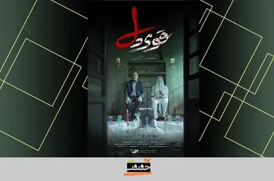 رونمایی از پوستر مستند «قوی دل»