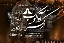 ارکستر «آواکوب» با ۵۰ هنرمند در برج آزادی روی صحنه می‌رود