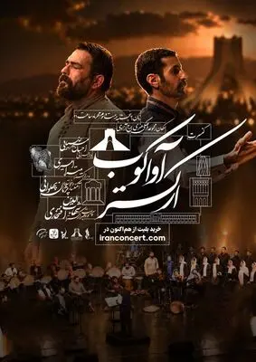 ارکستر «آواکوب» با ۵۰ هنرمند در برج آزادی روی صحنه می‌رود