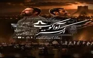 ارکستر «آواکوب» با ۵۰ هنرمند در برج آزادی روی صحنه می‌رود