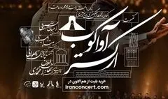 ارکستر «آواکوب» با ۵۰ هنرمند در برج آزادی روی صحنه می‌رود