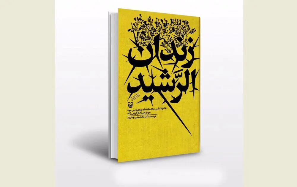 A review of Ali Asghar Gorjizadeh’s memories in “Al-Rashid Prison”
