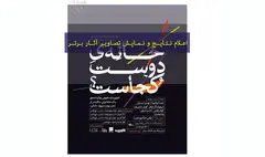 برگزیدگان جایزه معماری «خانه دوست کجاست» معرفی شدند
