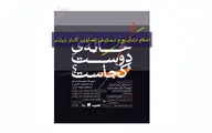 برگزیدگان جایزه معماری «خانه دوست کجاست» معرفی شدند