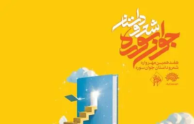 برگزاری شب شعر مجازی مهرواره شعر و داستان "جوان سوره"