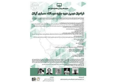 فراخوان معماری دومین دوره جایزه دوسالانه معماری گیلان منتشر شد