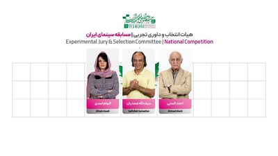 اعضای هیئت انتخاب و داوری تجربی جشنواره فیلم کوتاه تهران معرفی شدند