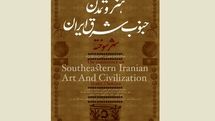 هنر و تمدن جنوب‌شرق ایران با محوریت شهر سوخته بررسی می‌شود