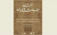 هنر و تمدن جنوب‌شرق ایران با محوریت شهر سوخته بررسی می‌شود